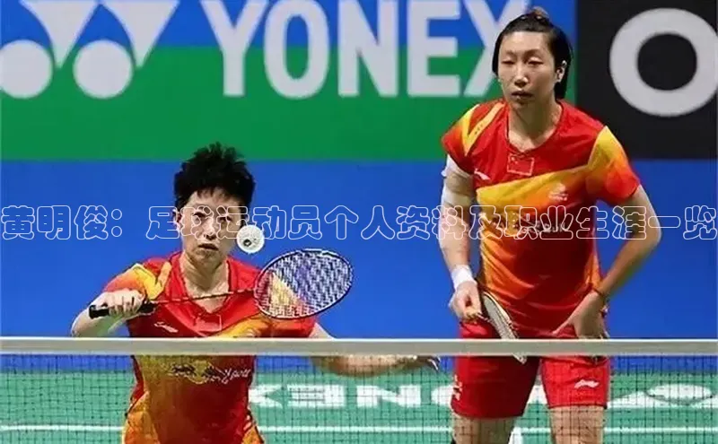 乐玩国际登录入口元隆雅图黄明俊：足球运动员个人资料及职业生涯一览